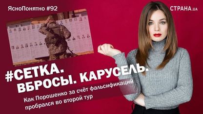 Сетка. Вбросы. Карусель. Как Порошенко пробрался во второй тур - в блоге Олеси Медведевей в блоге Ясно. Понятно