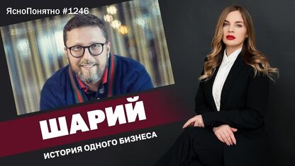 Шарий. История одного бизнеса. Новый выпуск "Ясно.Понятно" с Олесей Медведевой