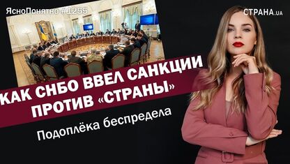Как СНБО штампует свои санкции. Новый выпуск "Ясно.Понятно" с Олесей Медведевой