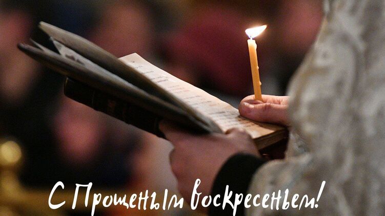 Открытка по случаю Прощеного воскресенья 