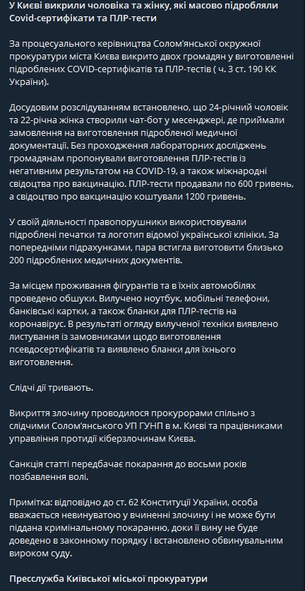 В Киеве правоохранители разоблачили мужчину и женщину, которые массово подделывали ковид-сертификаты и ПЦР-тесты.