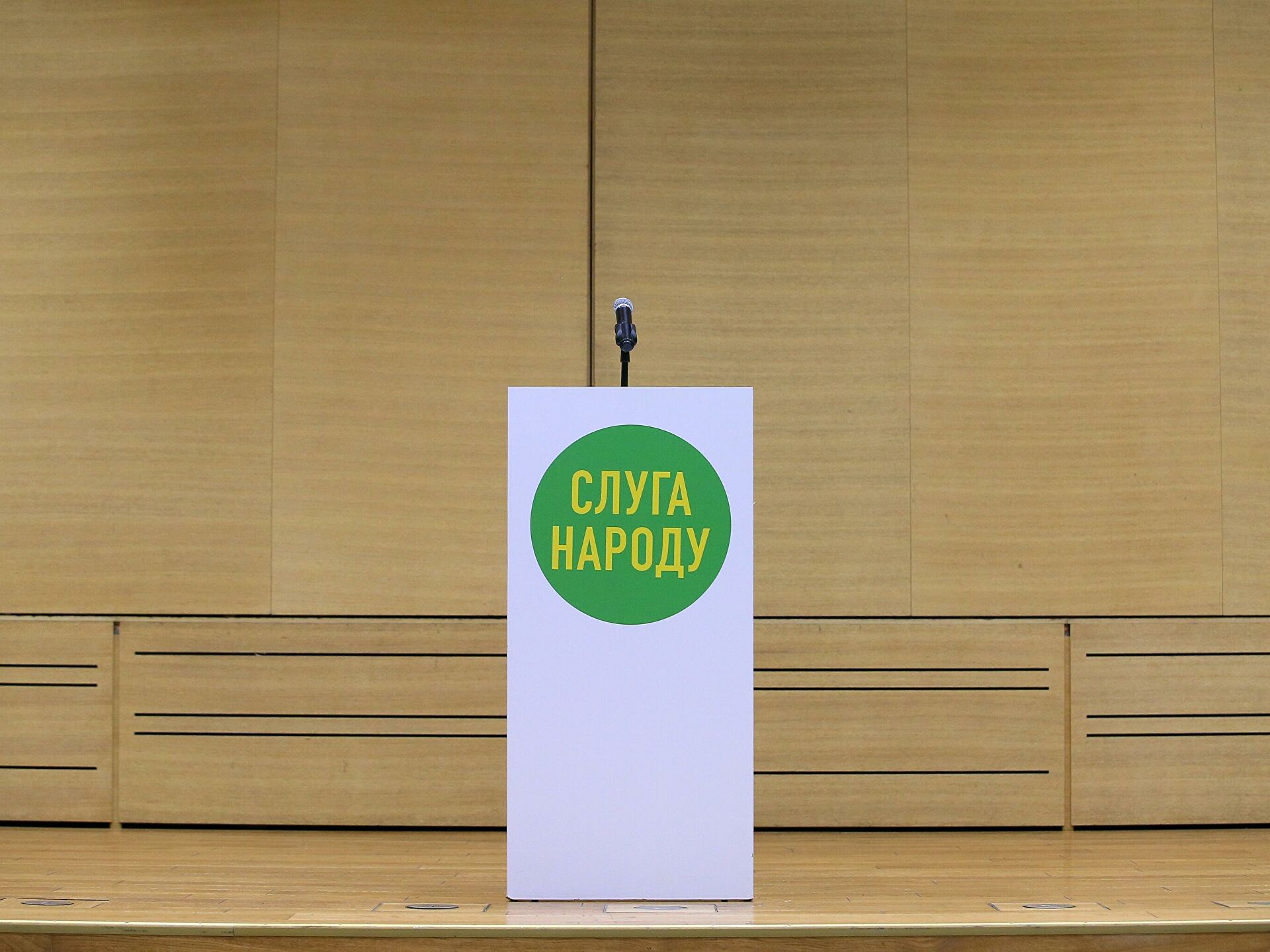 Партия Слуга народа