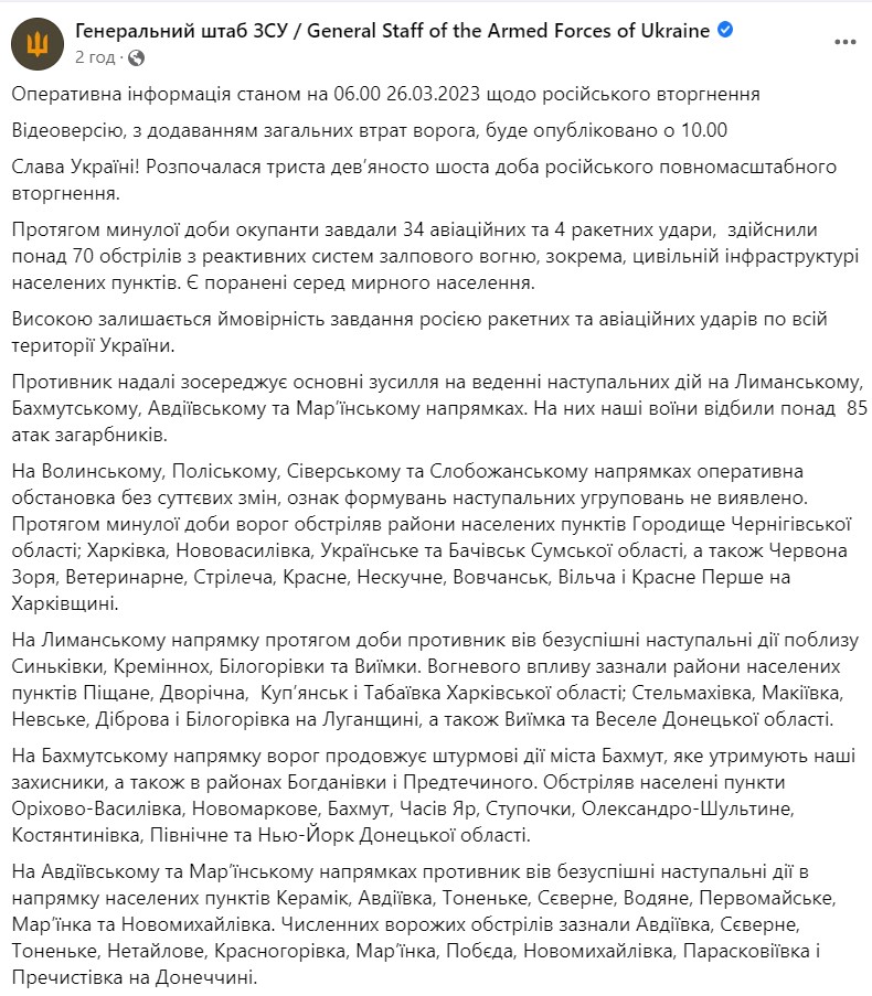 звіт Генштабу ЗСУ 26 березня
