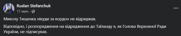 Стефанчук прокомментировал командировку Тищенко в Тайланд