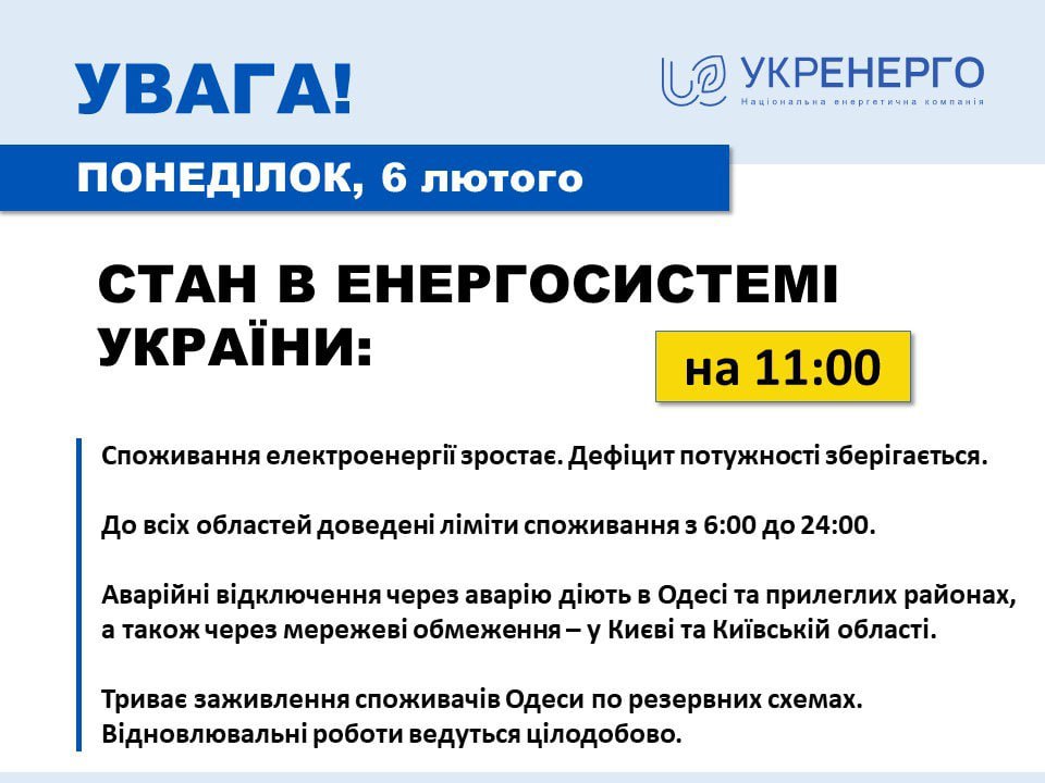 У Києві та області, в Одесі вводять 6 лютого аварійні відключення світла