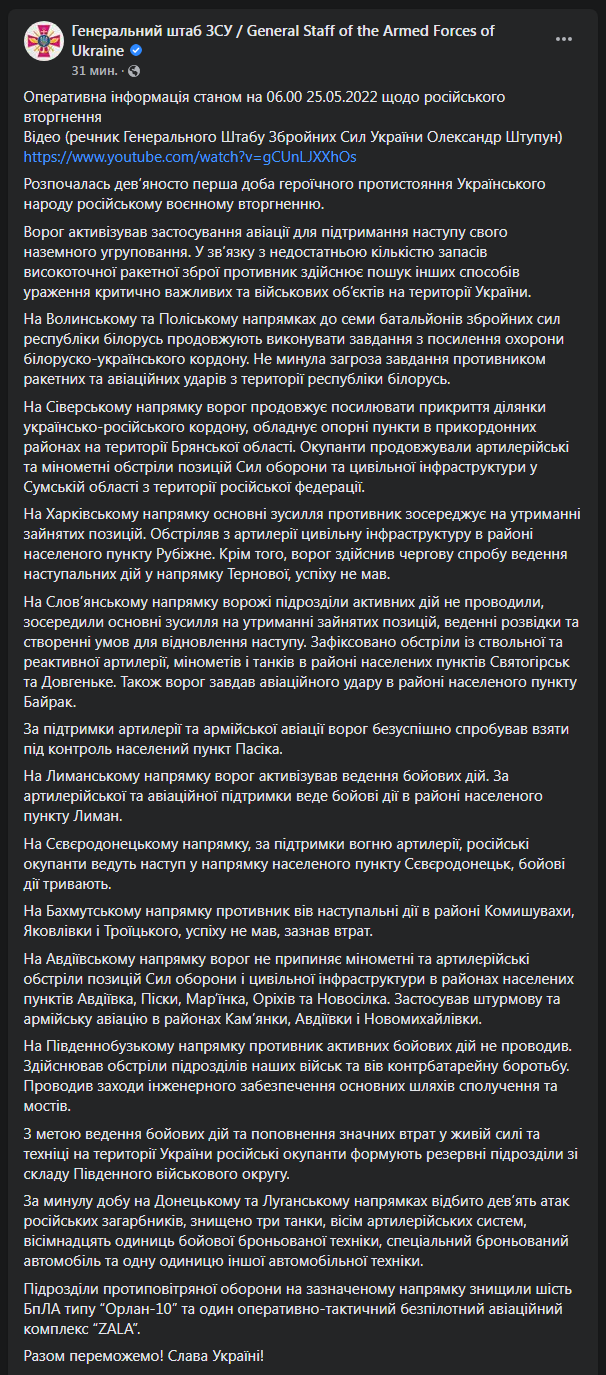 Генштаб ВСУ о ситуации 25 мая
