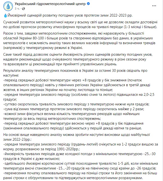 Скриншот из Фейчбука Укргидрометцентра