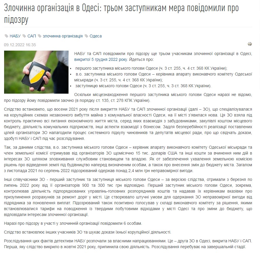 Скриншот с сайта НАБУ