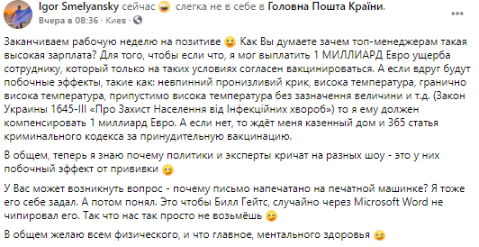 Сотрудник Укрпочты хзочте получить миллион ерво компенсации в случае побочного эфекта от вакцинаии. Скриншот из фейсбука Игоря Смелянского