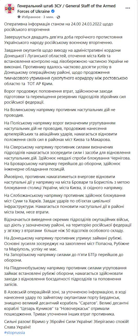 Оперативная сводка Генштаба ВСУ по состоянию на 24:00 24 марта 2022 года