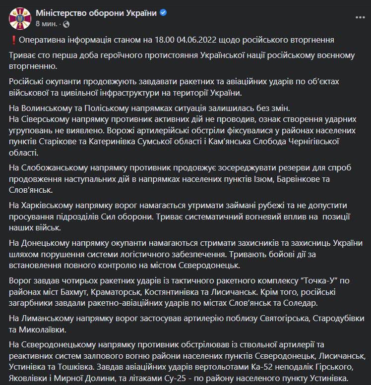 Сводка Генштаба ВСУ по состоянию на 18:00 4 июня 2022 года