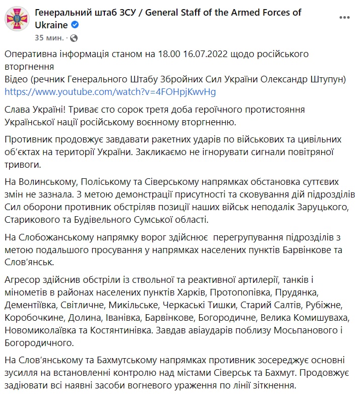 Сводка Генштаба ВСУ по состоянию на 18:00 16 июля 2022 года