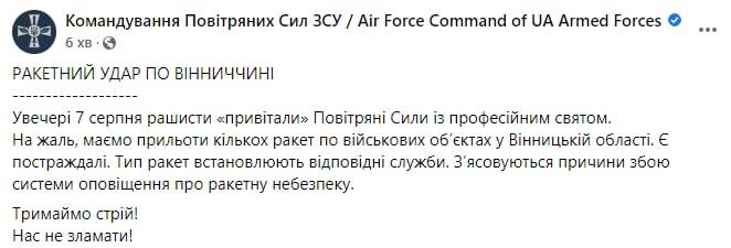 По Винницкой области нанесен ракетный удар