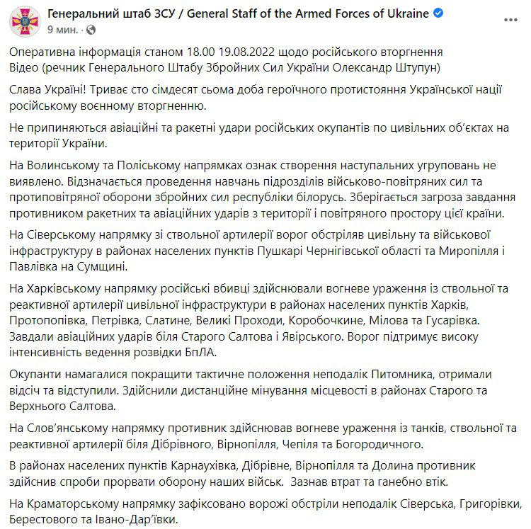 Сводка Генштаба ВСУ по состоянию на 18:00 19 августа