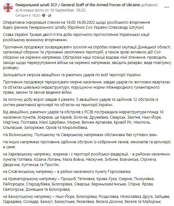 Сводка Генштаба ВСУ по состоянию на 18:00 16 сентября 2022 года