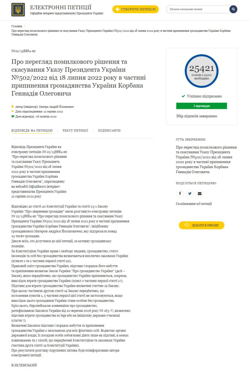 Ответ Зеленского на петицию о Корбане