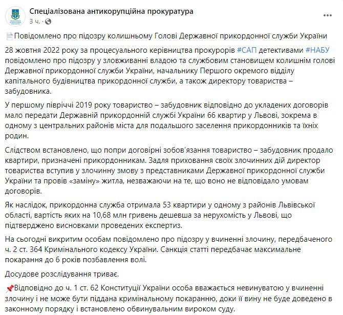 Специализированная антикоррупционная прокуратура сообщила о том, что бывшего главу Госпогранслужбы Украины подозревают в злоупотреблении властью и служебным положением