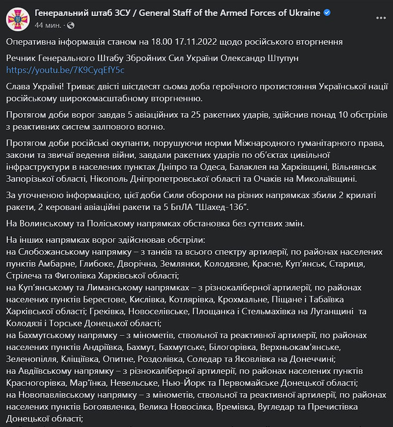 Сводка Генштаба ВСУ по состоянию на 18:00 17 ноября 2022 года