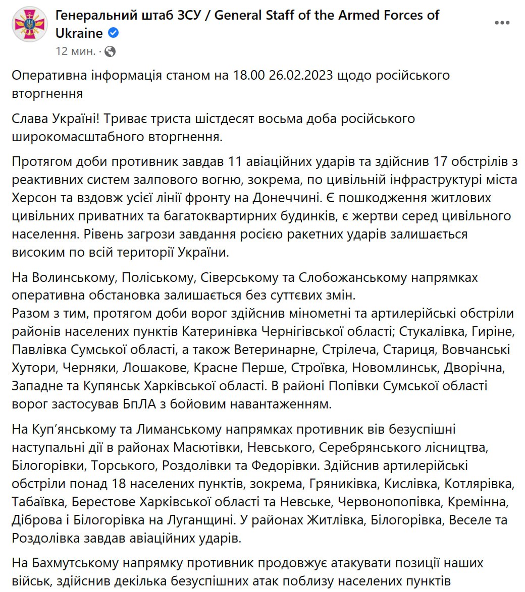 Сводка Генштаба ВСУ по состоянию на 18:00 26 февраля 2023 года