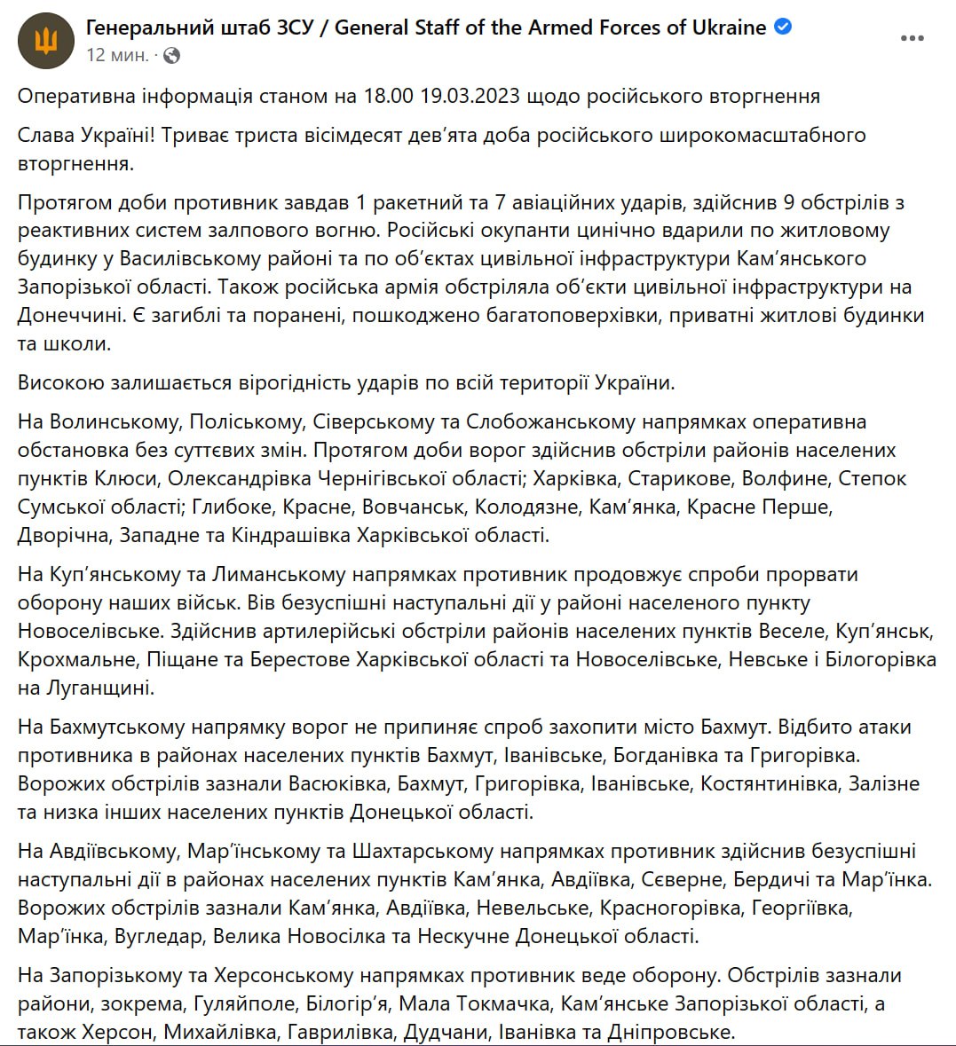 Зведення Генштабу ЗСУ станом на 18:00 19 березня 2023 року