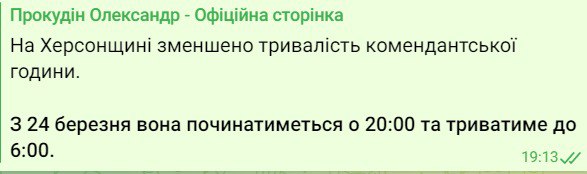 В Херсонской области уменьшают время комендантского часа
