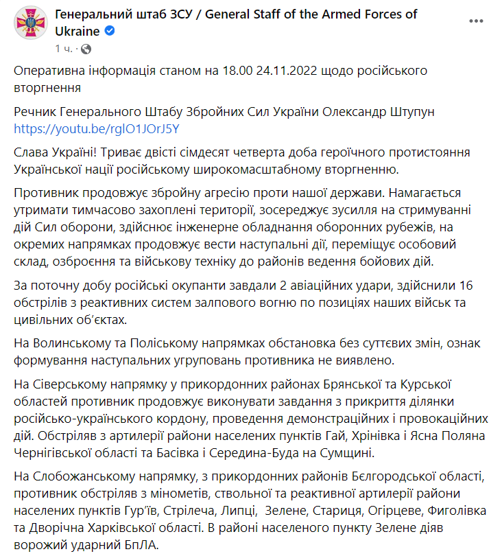 Сводка Генштаба ВСУ по состоянию на 18:00 24 ноября 2022 года