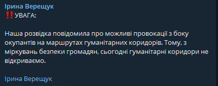 Верещук заявила, что, в понедельник, 28 марта, гуманитарных коридоров не будет