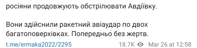 Єрмак про удар по Авдіївці
