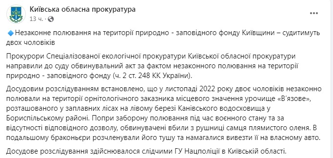 Скриншот из Фейсбука Киевской областной прокуратуры