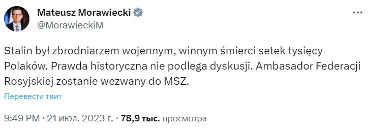 Матеуш Моравецки вызовет посла России