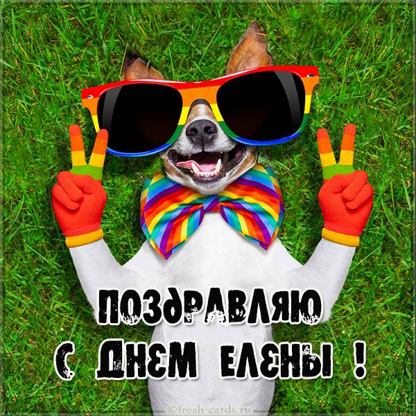 С днем Елены открытка