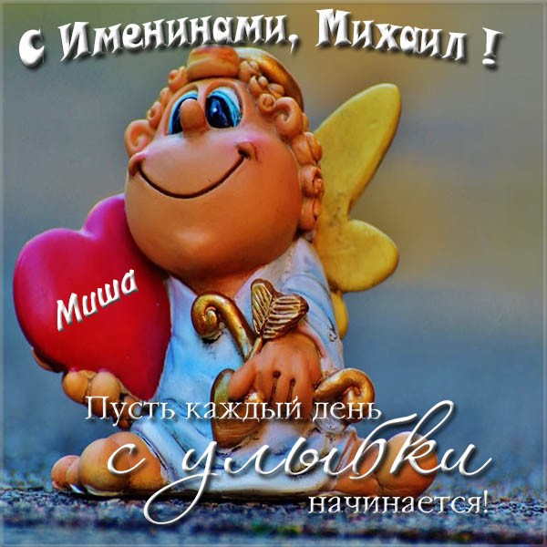 Михаил день ангела