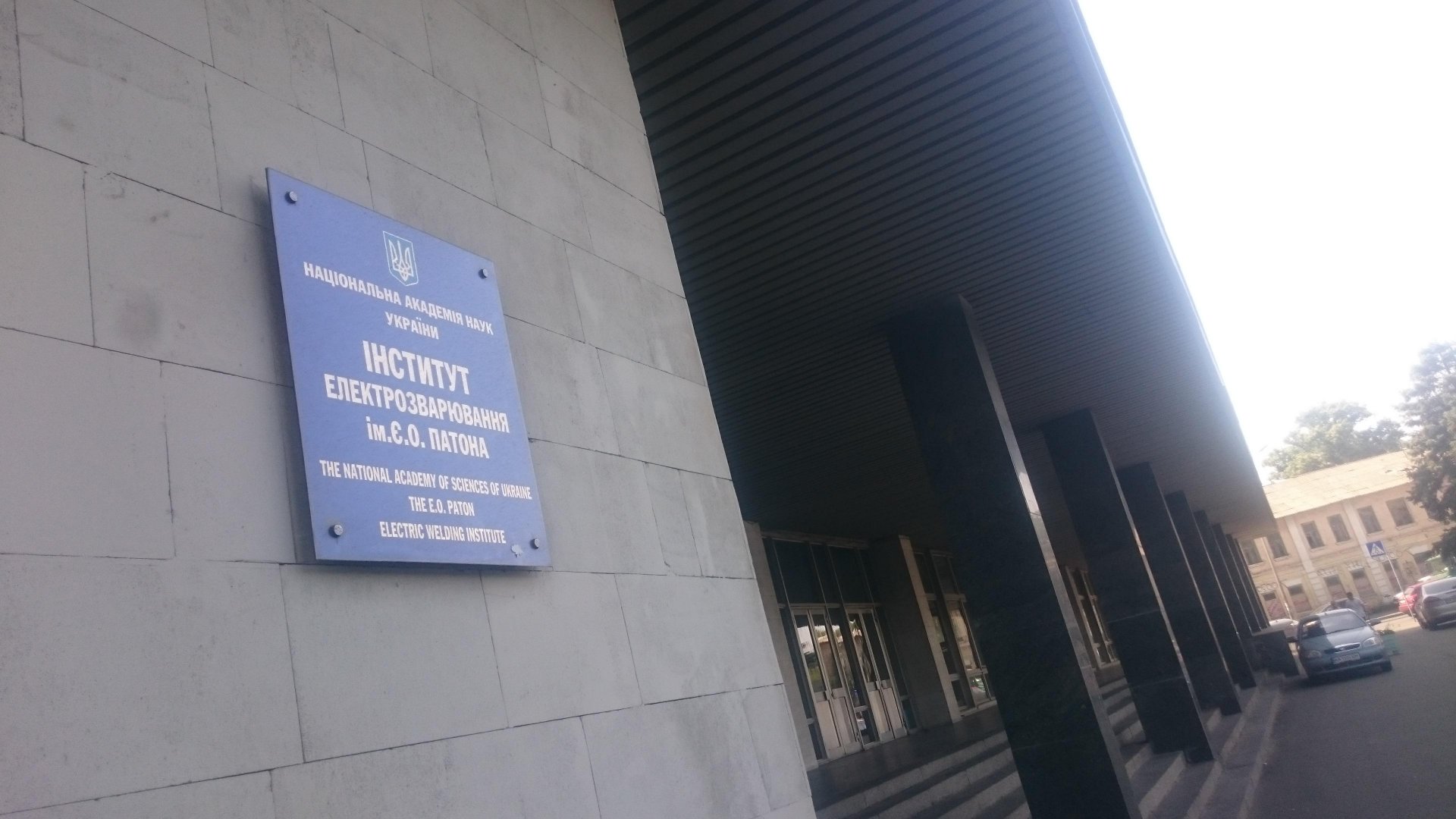 Институт Патона переживает не лучшие времена. Фото: 2gis.ua