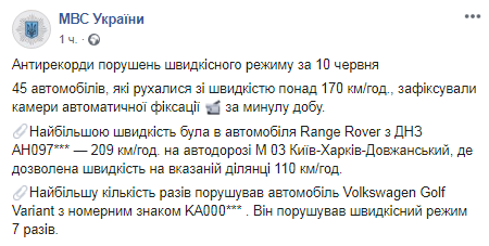Антирекорд скорость 10 июня зафиксировали камеры. Скриншот: Facebook МВД