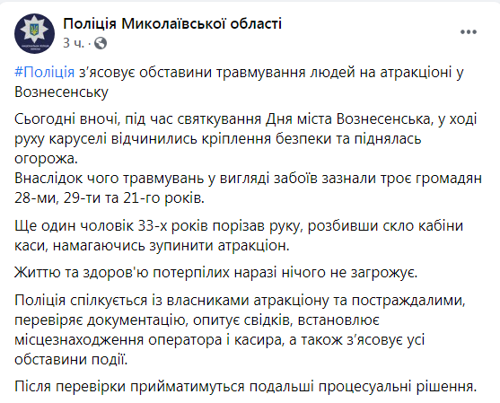 Скриншот из Фейсбука полиции Николаевской области