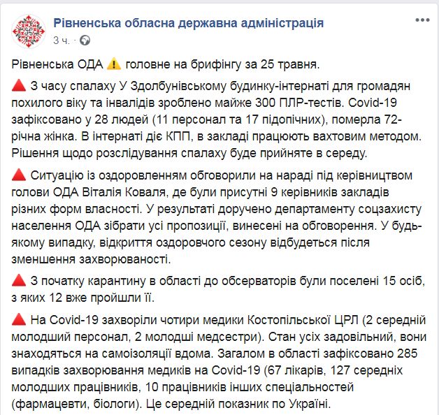 Скриншот из Facebook Ровенской ОГА