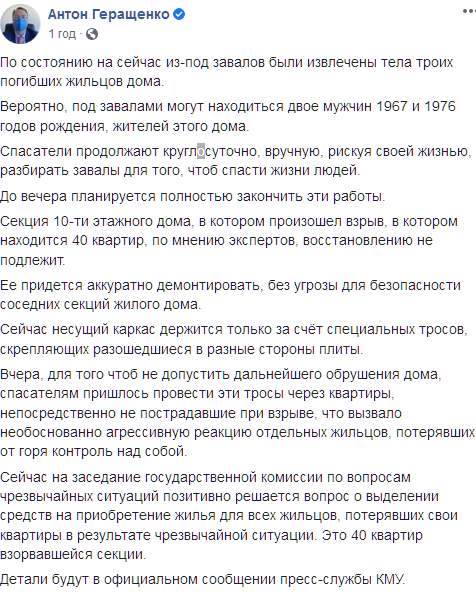 Работы по разбору завалов многоэтажки на Позняках завершаться уже вечером. Скриншот: facebook.com/anton.gerashchenko