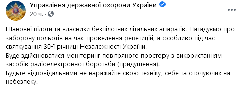 В УГО напоминили о запрете беспилотников на День независимости. Скриншот: facebook.com/udoukyiv