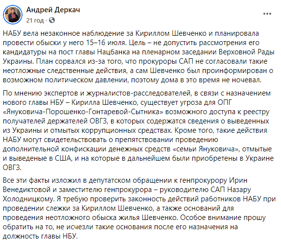 НАБУ пыталось помешать назначению Шевченко на пост главы НБУ. У него дома планировались обыски - Деркач. Фото: Деркач в Фейсбук