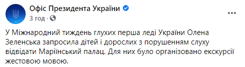 Жена Зеленского устроила экскурсии по Мариинскому дворцу для детей с проблемами слуха. Скриншот: Офис президента в Фейсбук