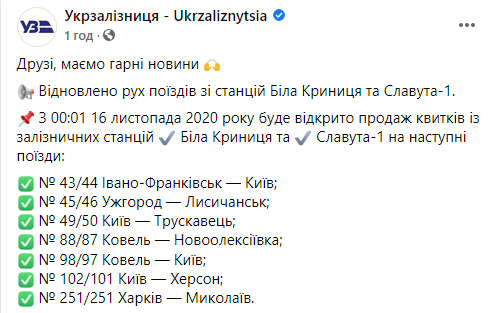 "Укрзализныця" возобновляет движение поездов со станций Белая Криница и Славута-1 с понедельника. Скриншот: Укрзализныця в Фейсбук