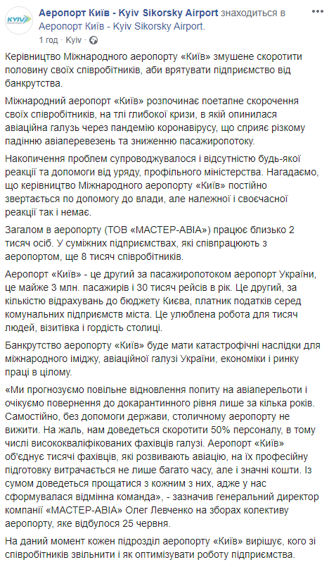 Аэропорт Киев сократит половину сотрудников из-за коронавирусного кризиса. Скриншот: Аэропорт Киев в Фейсбук