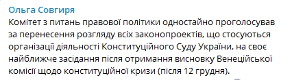 Законопроекты по КСУ рассмотрят после 12 декабря. Скриншот: Ольга Совгиря