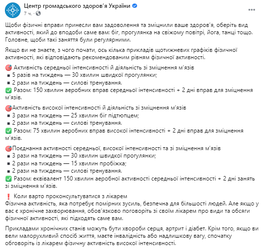 В ЦОЗ рассказали о разных видах физической активности. Скриншот facebook.com/phc.org.ua