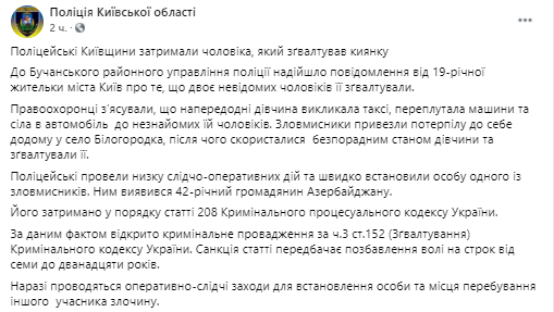 В Киеве двое мужчин изнасиловали девушку. Скриншот из Фейсбука Нацполиции