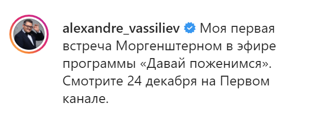 Васильев снялся в Давай поженимся вместе с Моргенштерном. Скриншот https://www.instagram.com/p/CI_Umv5HaaR/