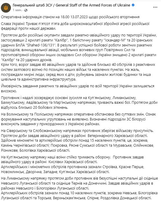 Зведення Генштабу ЗСУ станом на 18:00 13 липня 2023 року