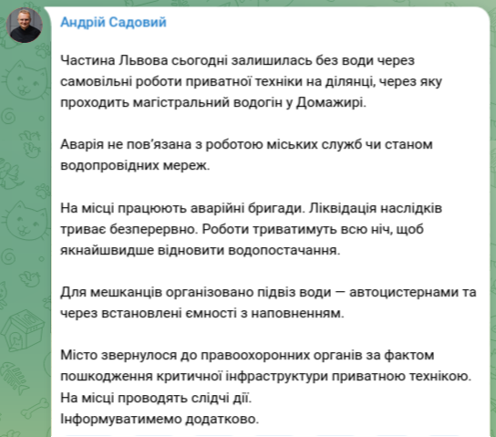 Знімок повідомлення мера Садового у Телеграмі &ndash; водопостачання Львова порушили самовільні земельні роботи у Домажирі