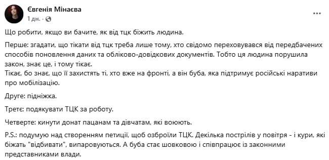 Знімок повідомлення у Фейсбуці &ndash; Волонтер закликає українців допомагати ТЦК ловити чоловіків на вулицях