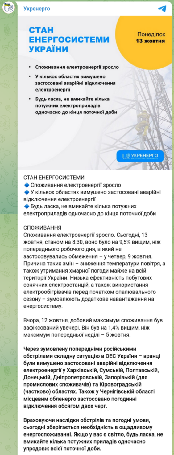 Снимок сообщения в Телеграм - на правобережье Украины аварийные отключения света в нескольких областях